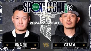 CIMA vs 輪入道 / SPOTLIGHT2024 大阪編 (2024年12月14日) 決勝