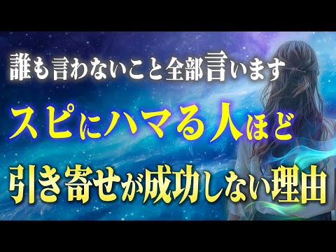 【要注意】スピリチュアルにハマる人ほど "引き寄せられない"たった一つの理由。正しい情報と方法を知れば簡単に引き寄せが成功する！