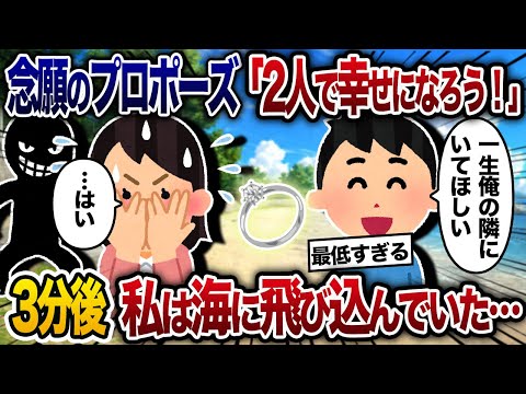 念願のプロポーズをされた私。夫「二人で幸せになろう」→３分後、私は海へと飛び込み…【2chスカッと・ゆっくり解説】