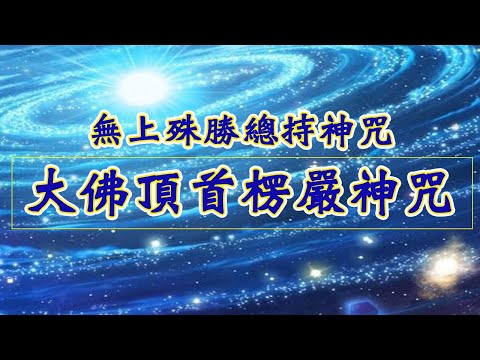 【大佛頂首楞嚴神咒】—妙湛總持不動尊，首楞嚴王世稀有；銷我億劫顛倒想，不歷僧祇獲法身！