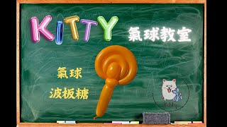 Kitty 氣球教室 之 波板糖