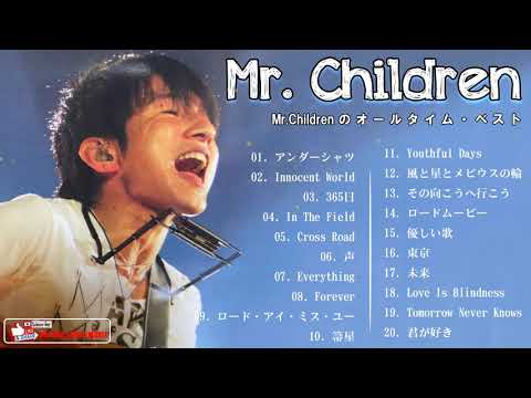 Mr.Children の最高の歌 - ミスターチルドレン 2021 - Mr.Children 2021 - Mr.Children のオールタイム・ベスト - Mr Children Best