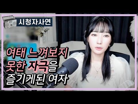 여태 느껴보지 못한 자극을 즐기게된 여자