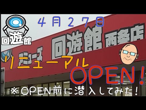 【回遊館】【クレーンゲーム】回遊館西条店様、４月２７日リニューアルOPEN！一足お先に潜入プレーしてみたwww