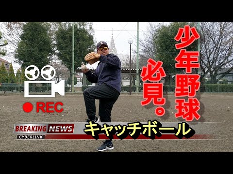 少年野球必見！キャッチボール初級編！