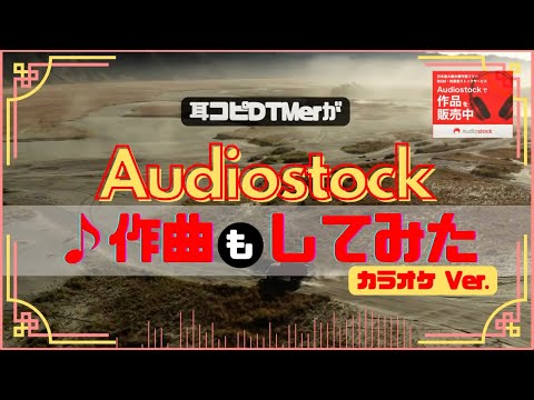 【🎧 ④耳コピDTMerが作曲「も」してみた🔥‼️】カラオケ Ver. / Audiostock Instrumental BGM