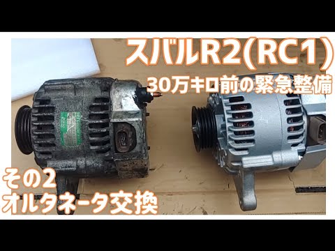 【メンテナンス動画】】スバルR2(RC1) 30万キロ前の緊急整備　その2 オルタネータ交換