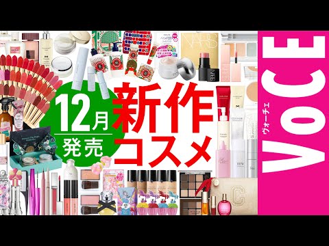 12月発売の新作コスメをほぼ全部まとめ！【塗り比べ・大量レビュー】