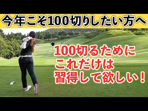 【ゴルフレッスン総集編】今年こそ100を切ろう！100切り練習メニュー総集編