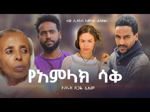 የአምላክ ሳቅ - Ethiopian Movie YeAmlak Saq 2024 Full Length Ethiopian Film Yamlak Saq 2024