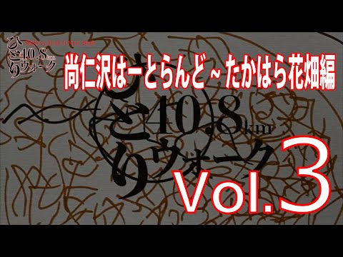 ひとり40.8ｋｍウォーク　Ｖｏｌ．3「尚仁沢はーとらんど～たかはら花畑」編