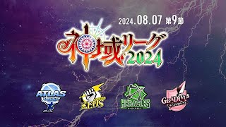 【#神域リーグ2024 第九節】 第25試合～第27試合【ネット麻雀リーグ戦】