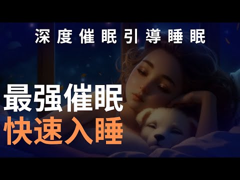 引導睡眠 I 專業催眠師中文助眠 I 睡眠不足睡眠質量差以及晝夜節律紊亂失眠的救星來了 Chinese Sleep Hypnosis