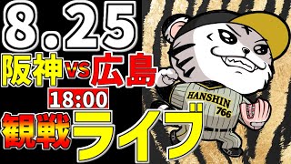 【 阪神公式戦LIVE 】 8/25 阪神タイガース 対 広島東洋カープ プロ野球一球実況で一緒にみんなで応援ライブ #全晟海產 試合無料ライブ配信 #阪神ライブ ＃とらほー #ライブ ＃森下翔太