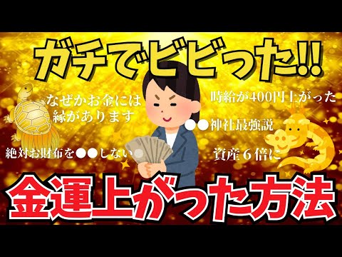 【最強】これをしたら金運が上がった方法教えて【ガールズちゃんねる】【がるちゃんまとめ】【有益雑談】