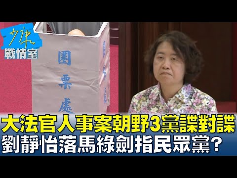 大法官人事案朝野3黨諜對諜  劉靜怡落馬綠劍指民眾黨？少康戰情室 20241225