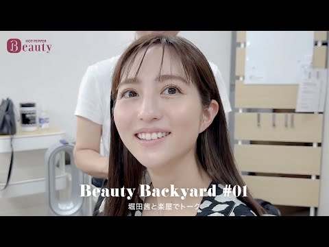 堀田茜と楽屋でトーク｜ Beauty Backyard｜【公式】ホットペッパービューティーTV