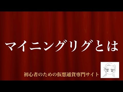 [動画で解説] マイニングリグとは｜初心者のための仮想通貨専門サイト