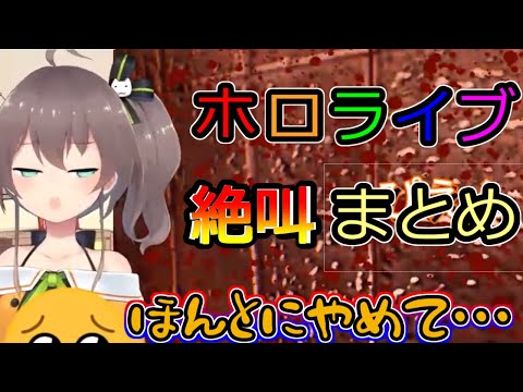 【ホロライブ/切り抜き】ホロライブ絶叫シーン5連発まとめ（音量注意）