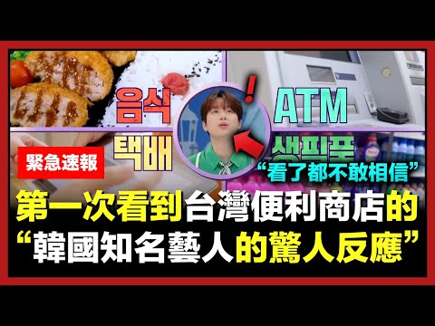 韓國知名藝人第一次看到台灣便利商店時震驚的原因(看到都不敢相信)