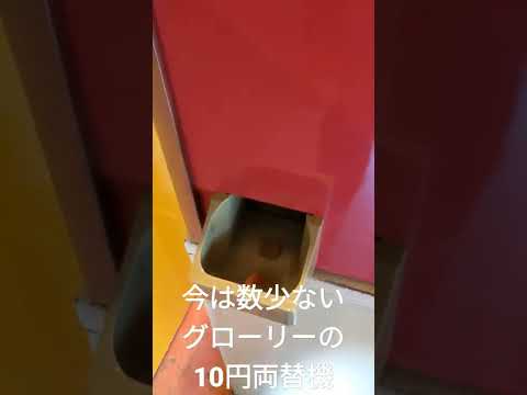 珍しい100円両替機で10円を両替するだけの動画