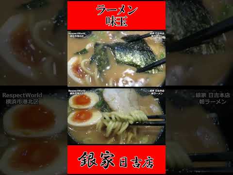 銀家 日吉本店 朝ラーメン ラーメン 味玉 ショート動画【家系ラーメン】#ramen #朝ラーメン #朝ラー #らーめん #らぁめん #ラーメン #ラーメンチャンネル