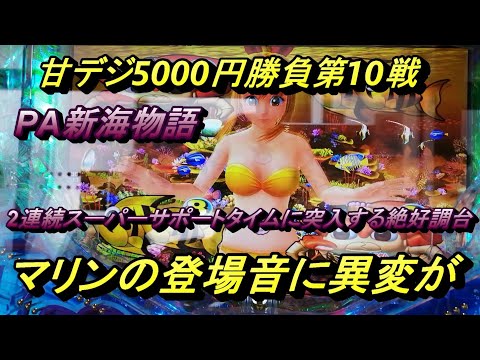 カッパチの海物語ブルース　PA新海物語で5000円勝負