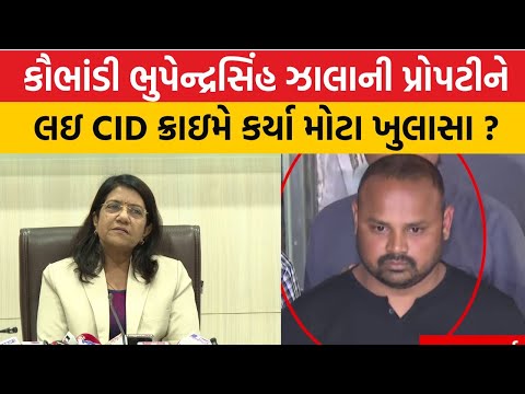 BZ Group Scam : Bhupendrasinh Zalaની પ્રોપટીને લઇ CID ક્રાઇમે કર્યા મોટા ખુલાસા ? | Gujarat First