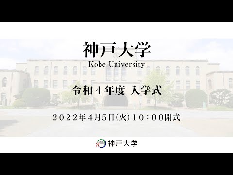 神戸大学令和４年度入学式