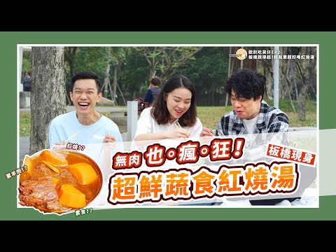 【歐趴吃貨仔 EP2板橋蔬得起！Wanna Cook輕鬆素超好喝紅燒湯💯】