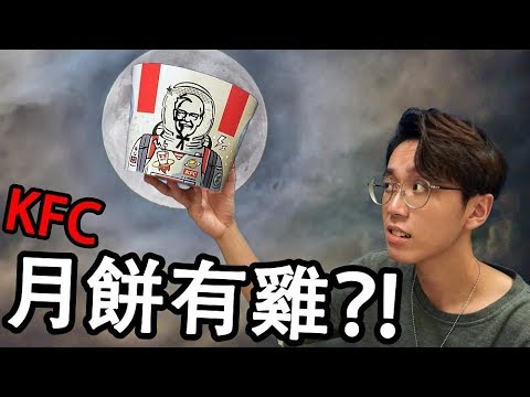 【試食】全球唯一有雞的月餅...||KFC奇怪月餅-中字- w/Anson Cheung, 得半邊面的晉