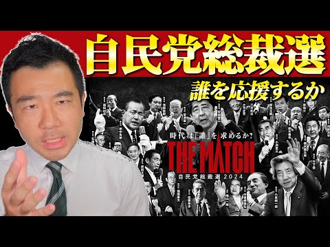 【自民党総裁選・候補者一挙紹介】現役の自民党議員は誰を応援するのか？  | 佐藤力 チャンネル | 練馬区議会議員 | 練馬の力