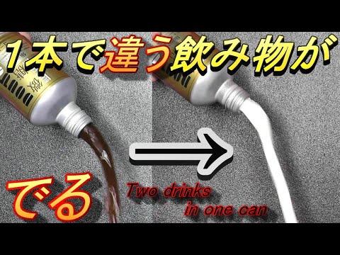 ついに解禁(種明かし)1本で全く違う飲み物が出る！(Tutorial)A completely different drink comes out with one bottle!