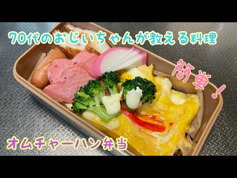 [弁当シリーズ]めちゃ簡単！おじさんが教えるオムチャーハン弁当の作り方