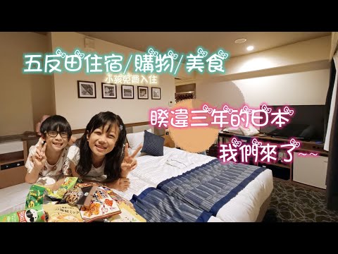 東京住宿新選擇｜五反田購物.美食通通有｜小學生以下可免費住宿的飯店分享