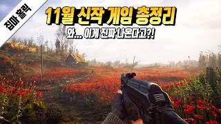 기다렸던 생존 오픈월드 게임 드디어 나온다! 11월 신작 게임 총정리