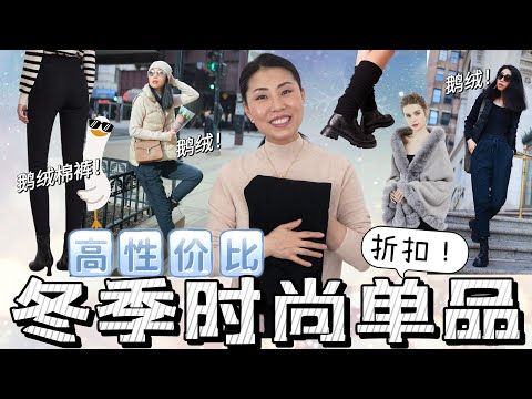 【高品质+高性价比冬季单品】 鹅绒马甲， 鹅绒外套，鹅绒棉裤，羊毛毛衣，厚牛仔裤，披肩，leg warmer， 羊毛帽子 | 除了高品质还有好折扣！！