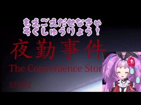 【Vtuber 切り抜き】萌え声出せなきゃ即終了！夜勤事件【#まがつの切り抜き帳】