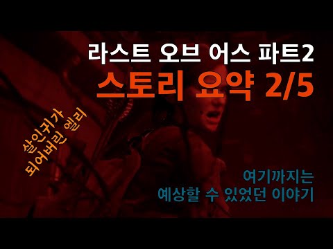 라스트 오브 어스 파트2 스토리요약 2/5 엘리 살인귀 만들기