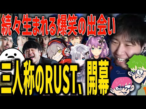 【RUST】スト鯖で様々な配信者たちと化学反応を起こしまくる三人称ｗ【SANNINSHOW/ドンピシャ/ぺちゃんこ/鉄塔/CR/だるまいずごっど/k4sen/花芽すみれ/桜凛月/切り抜き】