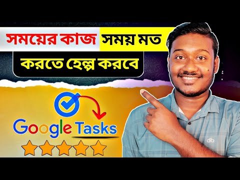 সময়ের কাজ সময়ে করতে হেল্প করবে Google Tasks || How to use google tasks