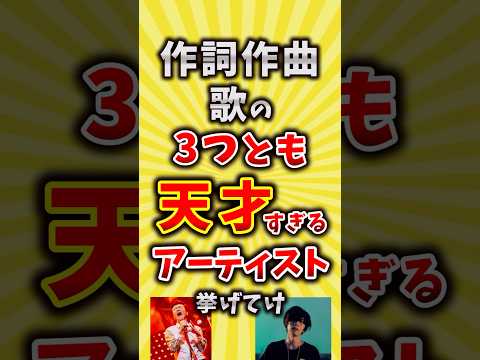 【コメ欄が有益】作詞作曲歌の3つとも天才すぎるアーティスト挙げてけ【いいね👍で保存してね】#昭和 #平成 #shorts