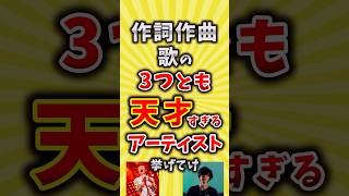 【コメ欄が有益】作詞作曲歌の3つとも天才すぎるアーティスト挙げてけ【いいね👍で保存してね】#昭和 #平成 #shorts