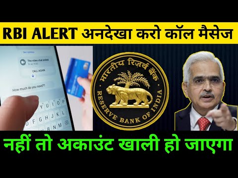 RBI से आने वाले मैसेज और कॉल को अनदेखा करें नहीं तो अकाउंट खाली हो जाएगा| | RBI latest news today