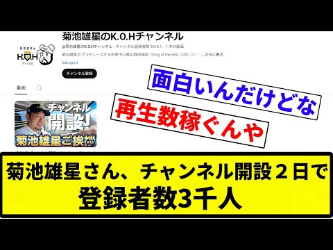 【ようやっとる】菊池雄星さん、チャンネル開設２日で登録者数3千人【プロ野球反応集】【2chスレ】【なんG】