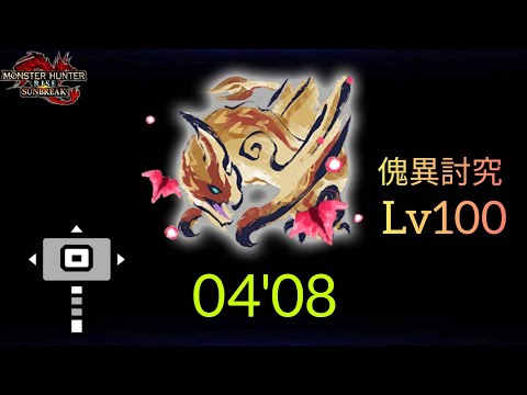 【MHR:SB】傀異討究Lv100 セルレギオス ハンマー 04'08 Seregios Hammer 【Switch】