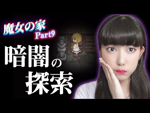 暗闇の中で生き残れ！ホラーゲーム「魔女の家」実況⑨【工藤ひなきの闇堕ちTV】