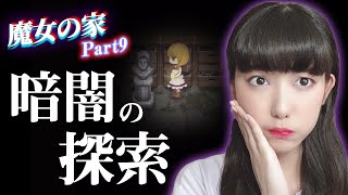 暗闇の中で生き残れ！ホラーゲーム「魔女の家」実況⑨【工藤ひなきの闇堕ちTV】