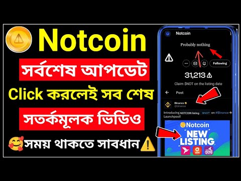 😭Notcoin ইউজার সাবধান ⚠️Notcoin Claim Update । Notcoin Claim । Not coin New Update । Not coin sell 🥰