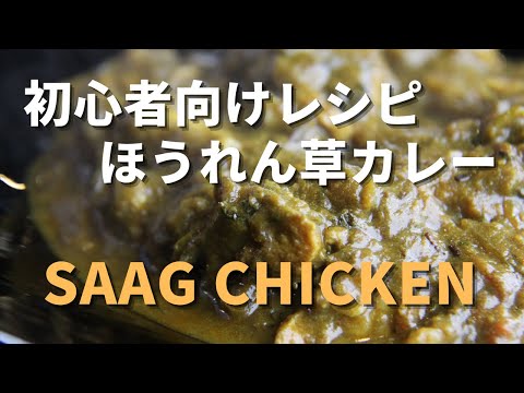 【ほうれん草カレー】初心者向けスパイスカレー｜簡単な作り方